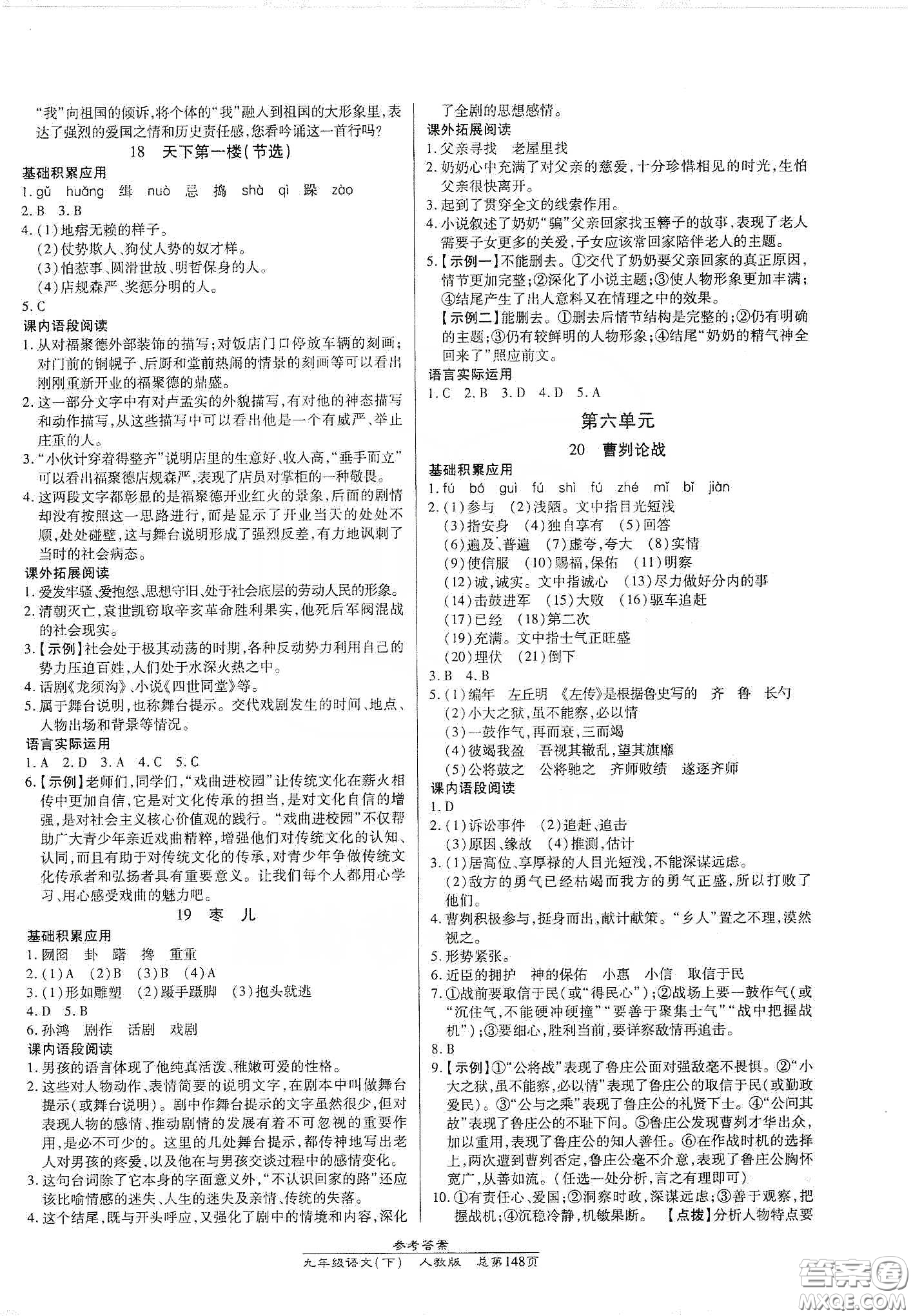 匯文圖書(shū)2020卓越課堂九年級(jí)語(yǔ)文下冊(cè)人教版答案