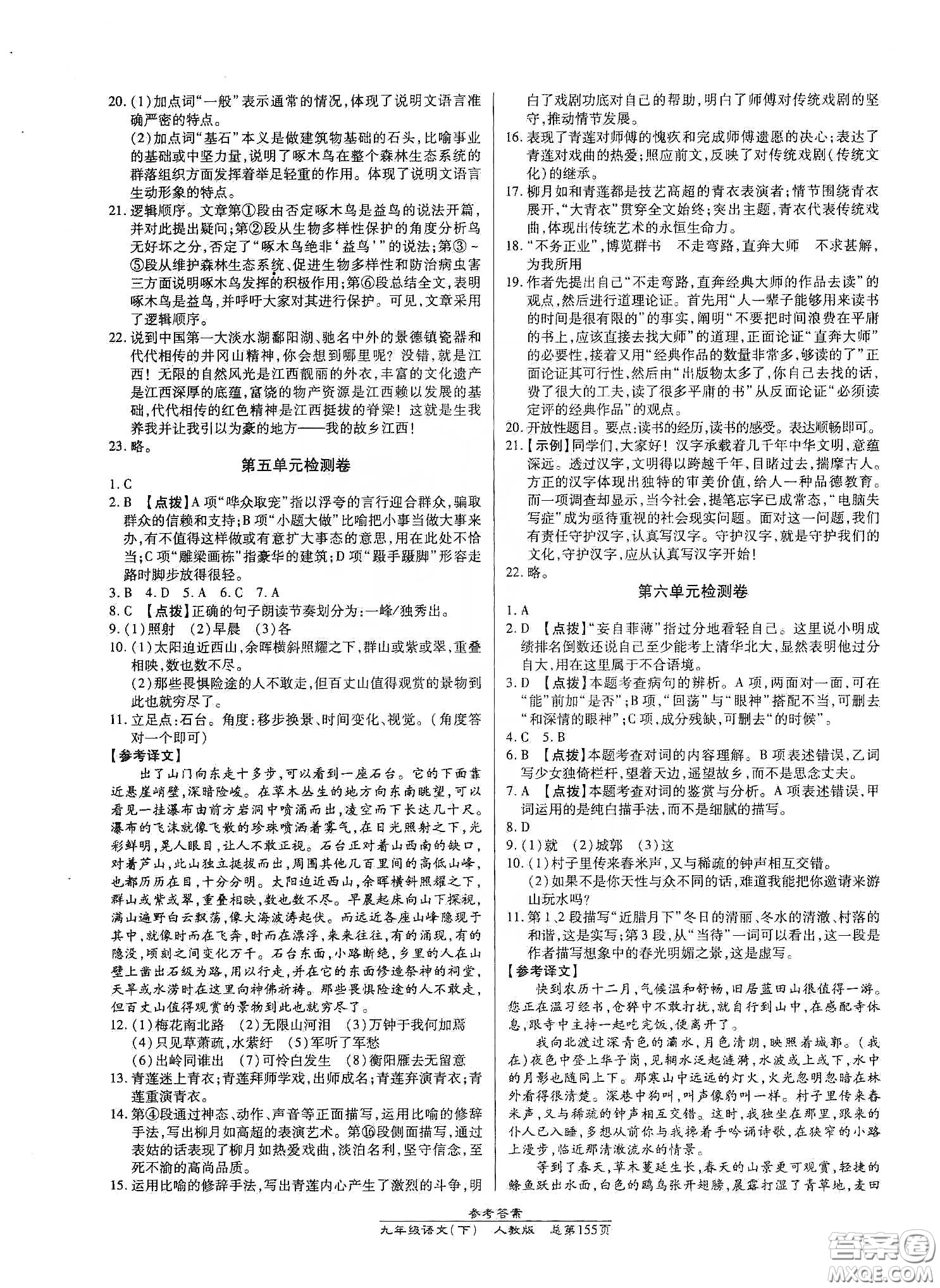 匯文圖書(shū)2020卓越課堂九年級(jí)語(yǔ)文下冊(cè)人教版答案