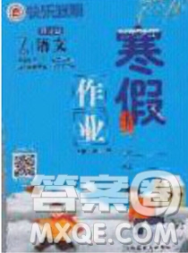 延邊教育出版社2020年快樂假期寒假作業(yè)七年級(jí)語文人教版參考答案