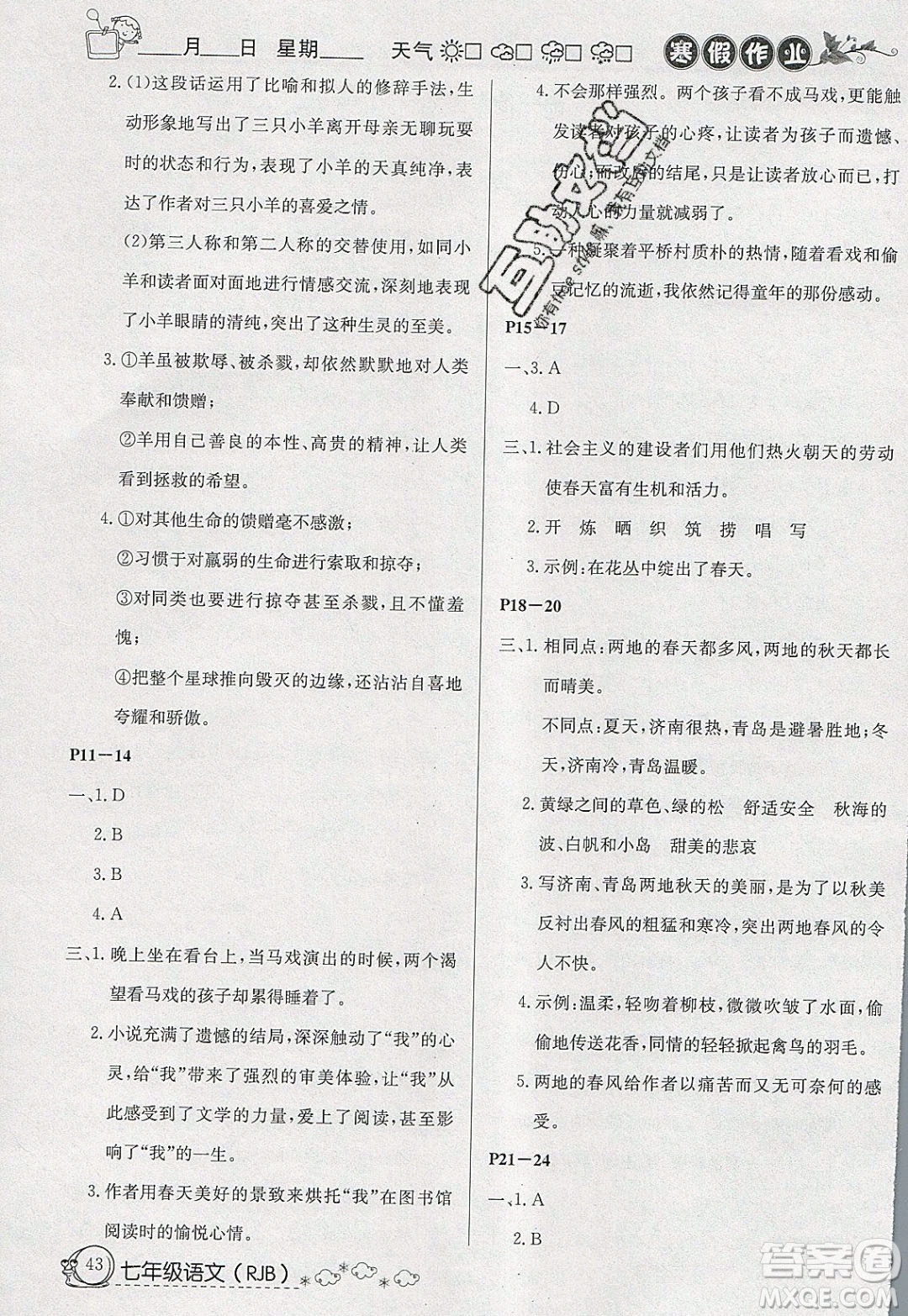 延邊教育出版社2020年快樂假期寒假作業(yè)七年級(jí)語文人教版參考答案