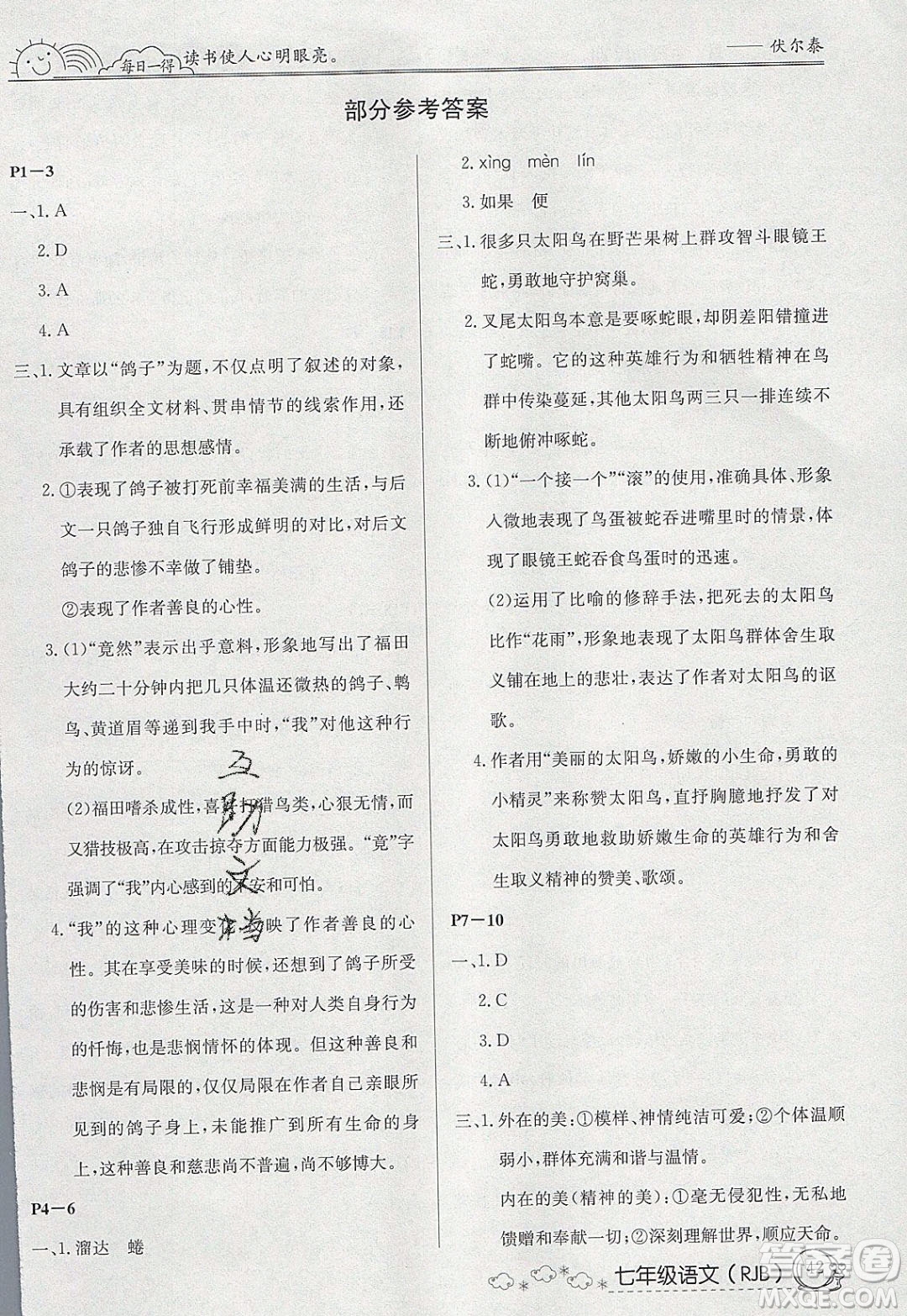 延邊教育出版社2020年快樂假期寒假作業(yè)七年級(jí)語文人教版參考答案