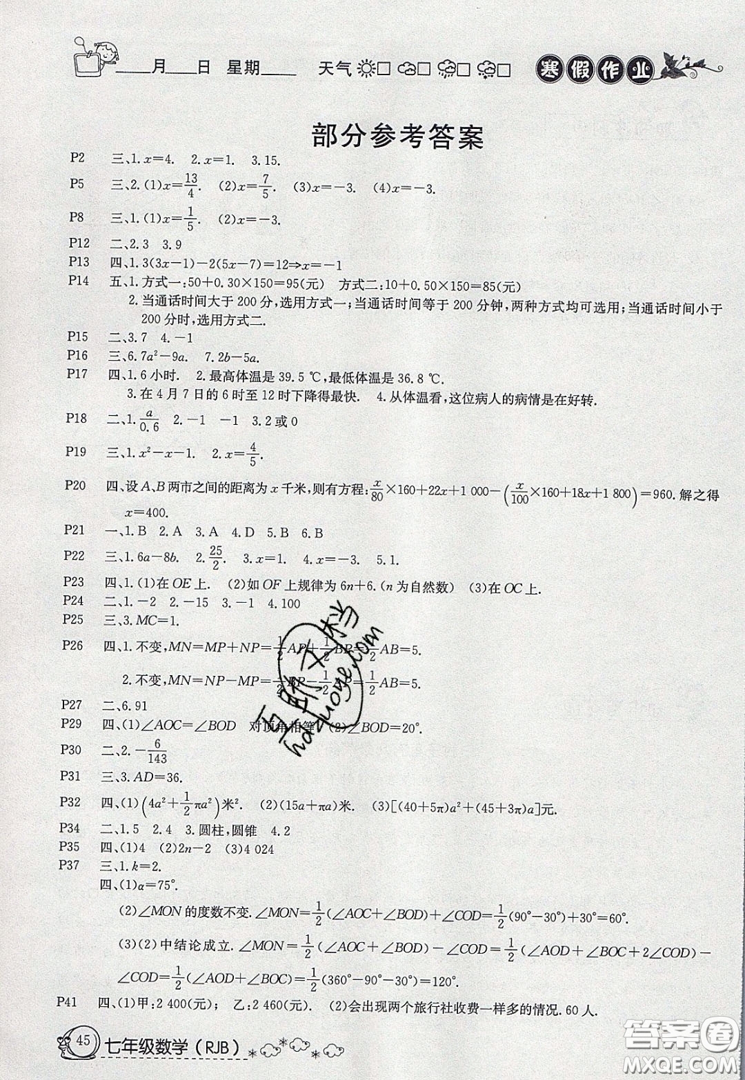 延邊教育出版社2020年快樂假期寒假作業(yè)七年級(jí)數(shù)學(xué)人教版參考答案