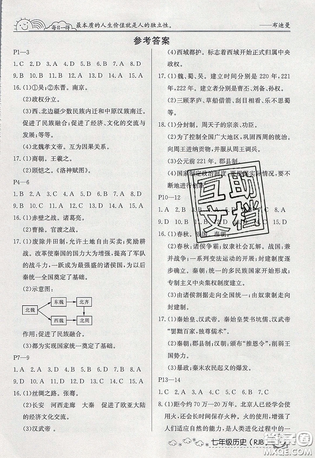 延邊教育出版社2020年快樂假期寒假作業(yè)七年級歷史人教版參考答案