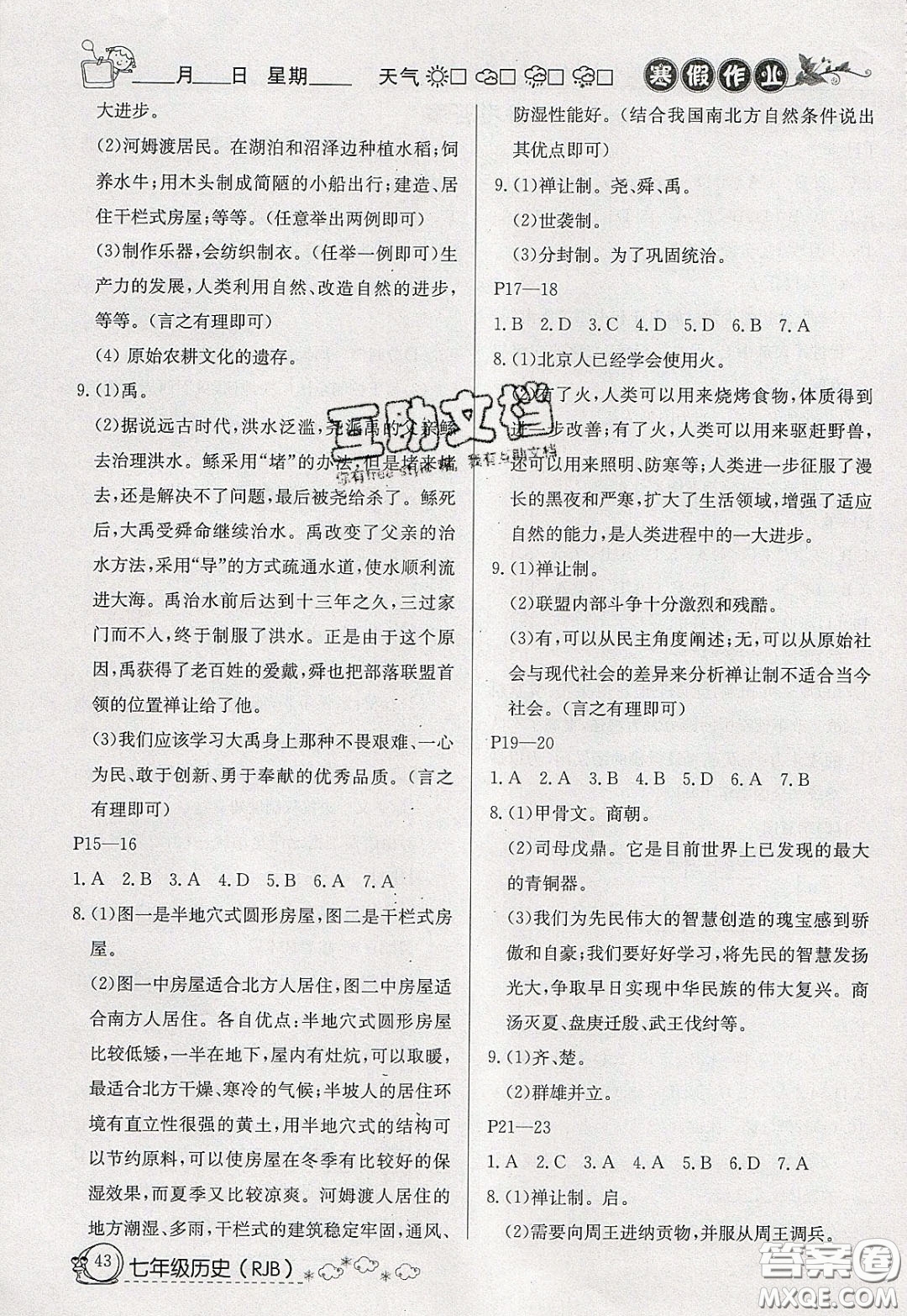 延邊教育出版社2020年快樂假期寒假作業(yè)七年級歷史人教版參考答案