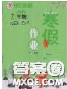 延邊教育出版社2020年快樂假期寒假作業(yè)七年級(jí)生物人教版參考答案