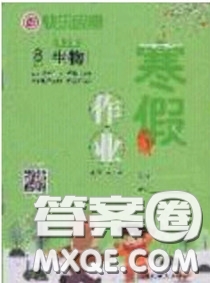 延邊教育出版社2020年快樂假期寒假作業(yè)八年級(jí)生物人教版參考答案