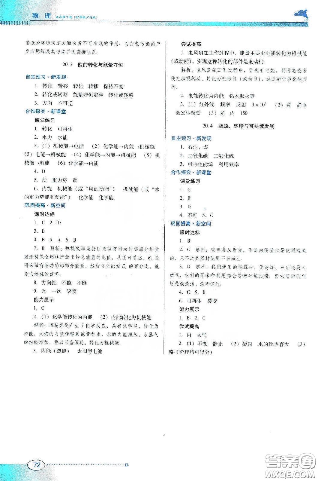 廣東教育出版社2020南方新課堂金牌學(xué)案九年級(jí)物理下冊(cè)粵教滬科版答案