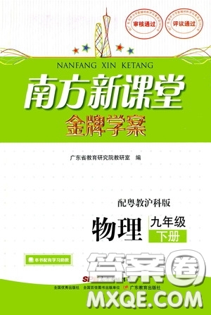 廣東教育出版社2020南方新課堂金牌學(xué)案九年級(jí)物理下冊(cè)粵教滬科版答案