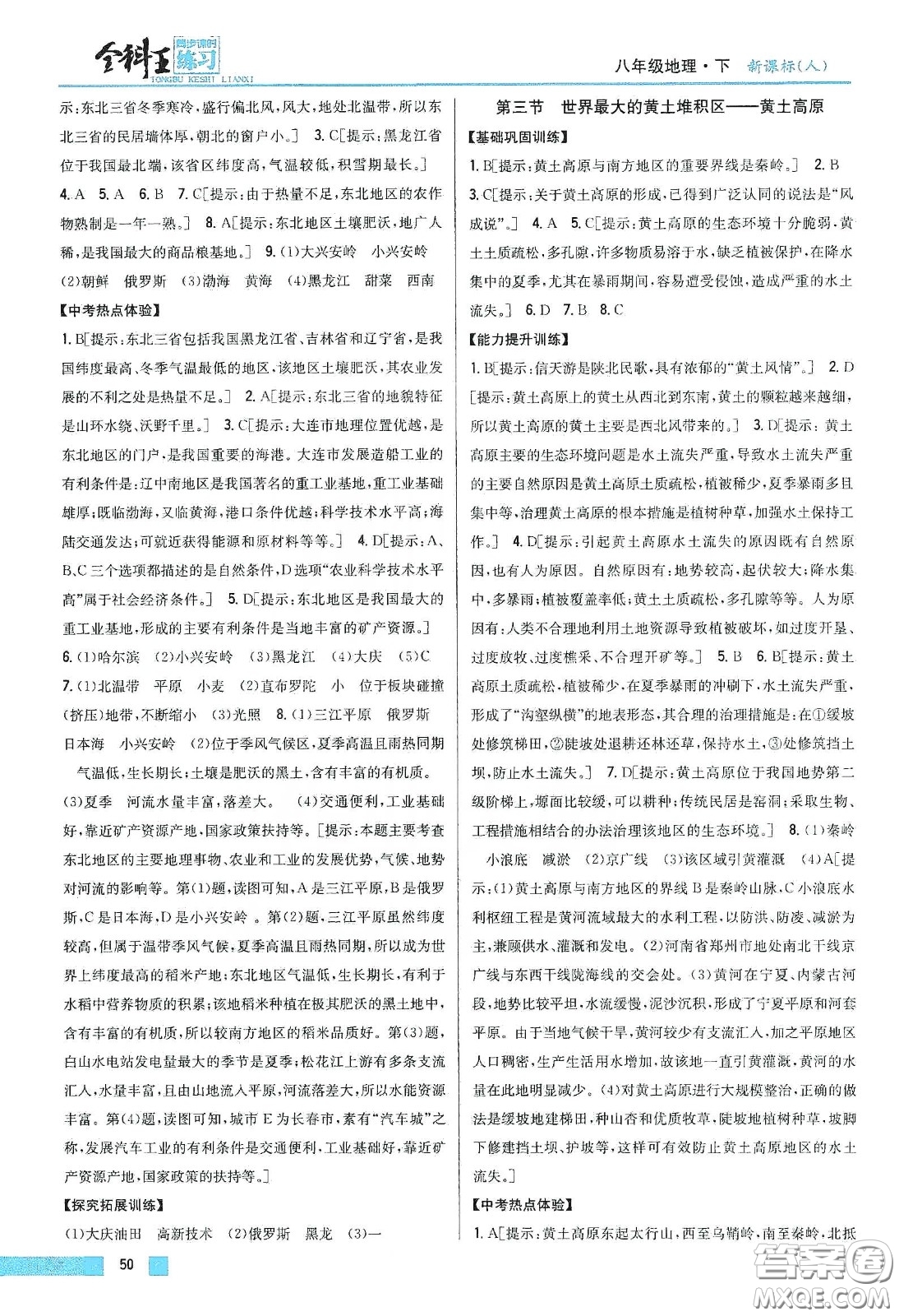 吉林人民出版社2020全科王同步課時練習(xí)八年級地理下冊新課標(biāo)人教版答案