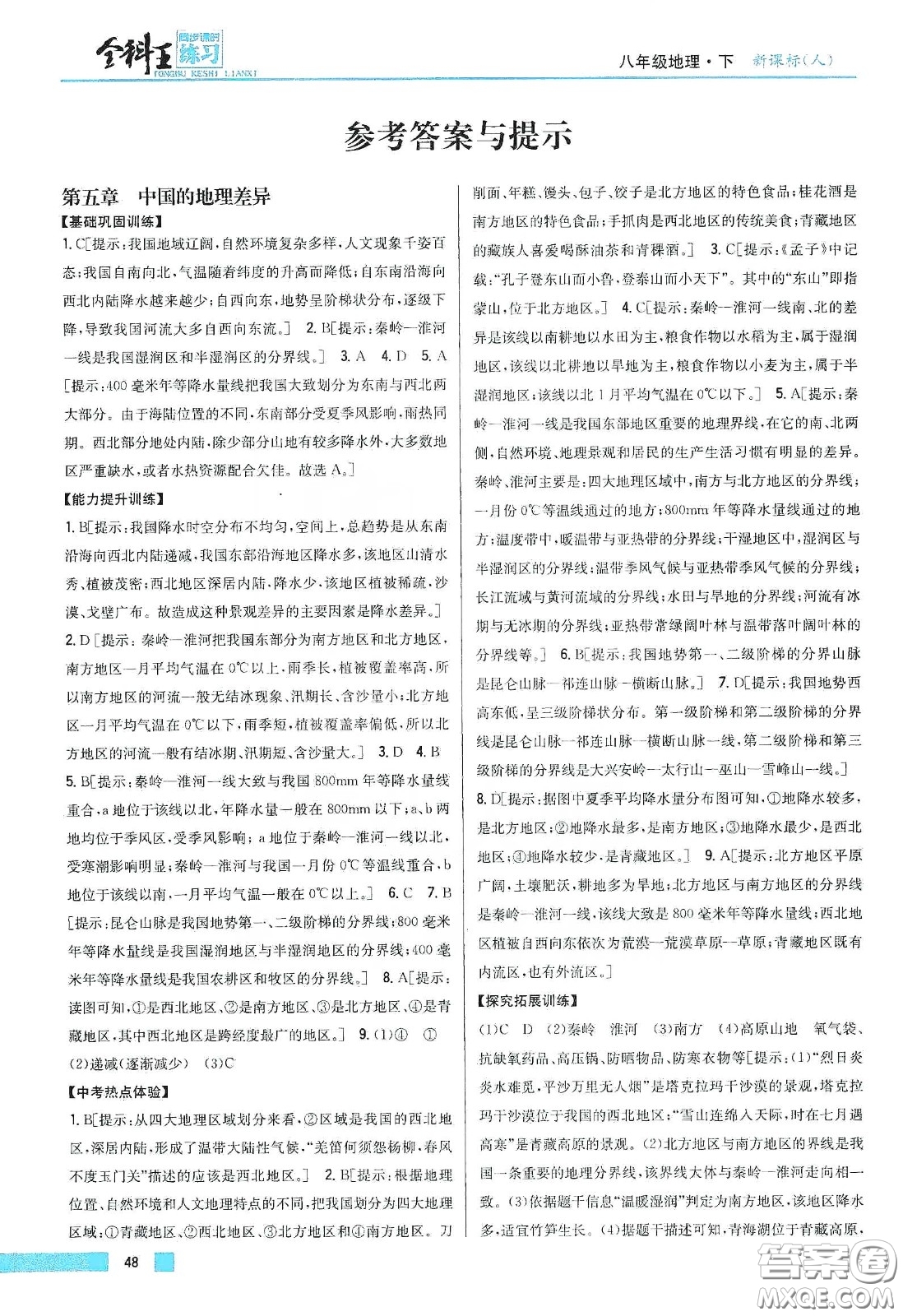 吉林人民出版社2020全科王同步課時練習(xí)八年級地理下冊新課標(biāo)人教版答案