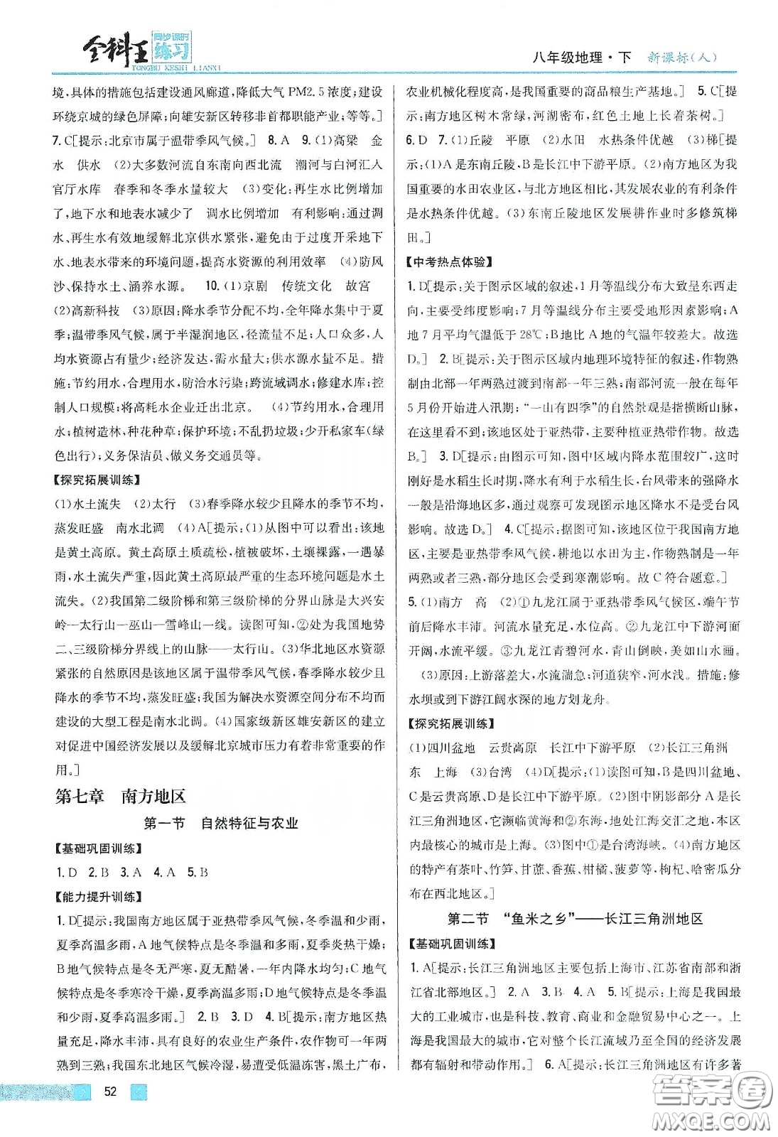 吉林人民出版社2020全科王同步課時練習(xí)八年級地理下冊新課標(biāo)人教版答案