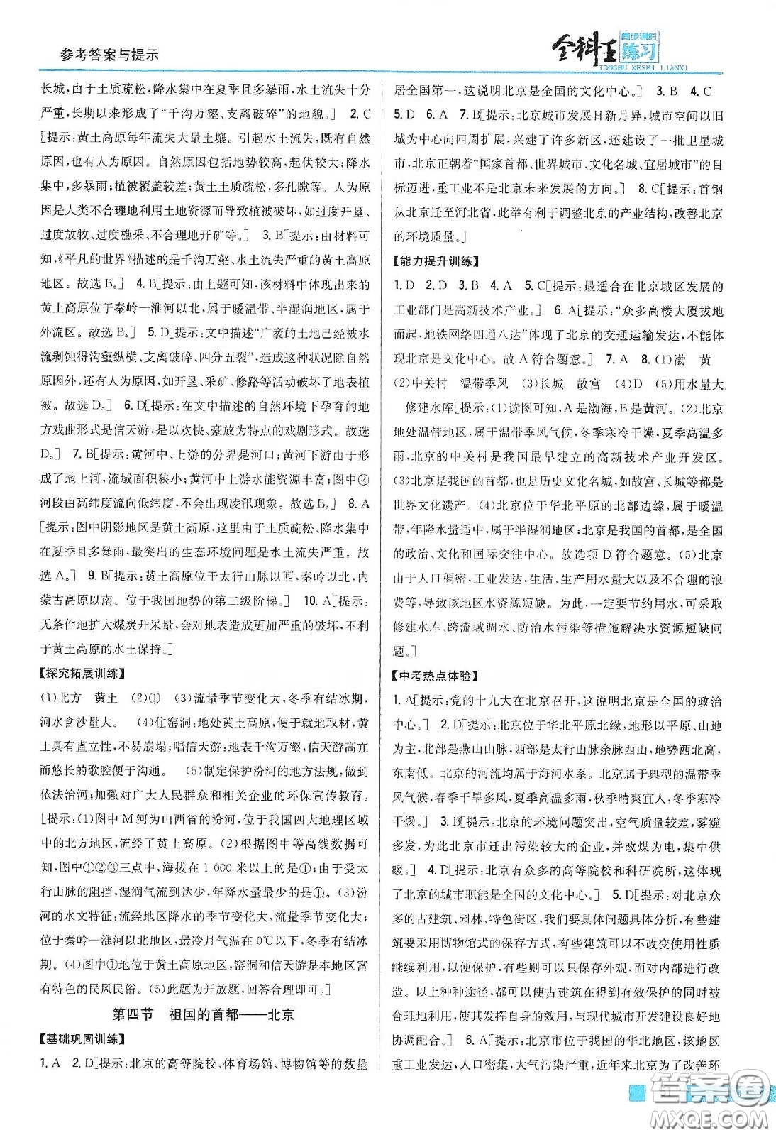 吉林人民出版社2020全科王同步課時練習(xí)八年級地理下冊新課標(biāo)人教版答案