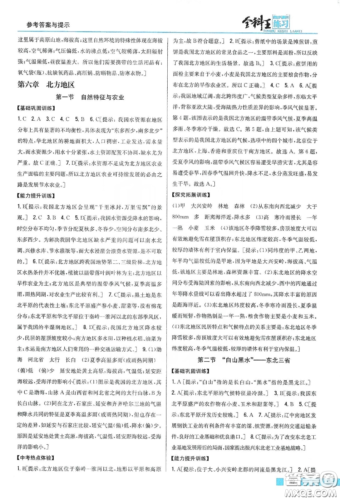 吉林人民出版社2020全科王同步課時練習(xí)八年級地理下冊新課標(biāo)人教版答案