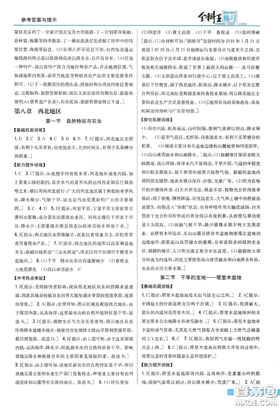 吉林人民出版社2020全科王同步課時練習(xí)八年級地理下冊新課標(biāo)人教版答案