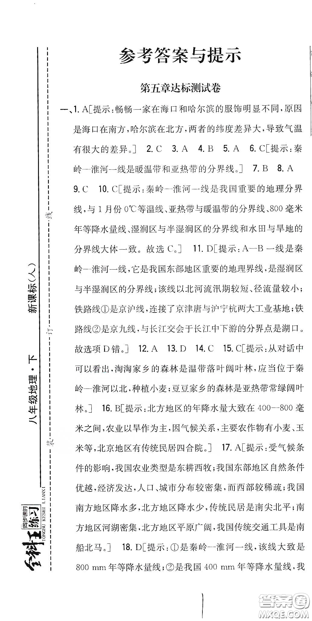 吉林人民出版社2020全科王同步課時練習(xí)八年級地理下冊新課標(biāo)人教版答案