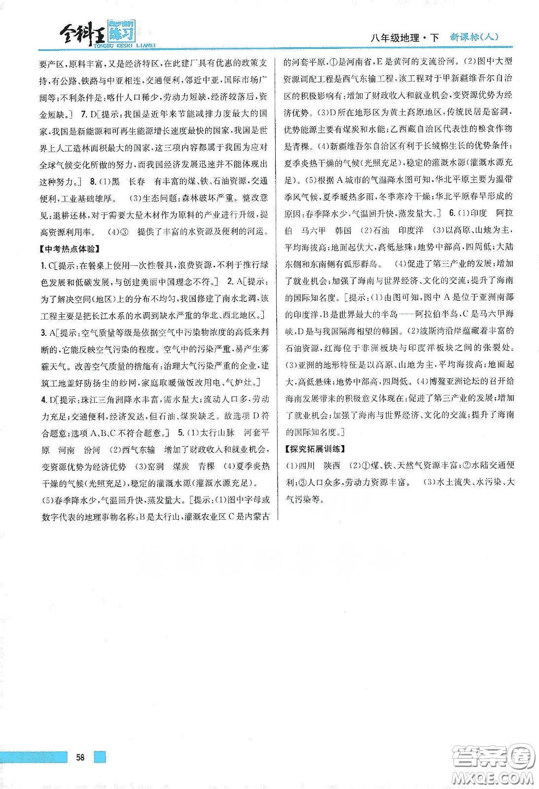 吉林人民出版社2020全科王同步課時練習(xí)八年級地理下冊新課標(biāo)人教版答案