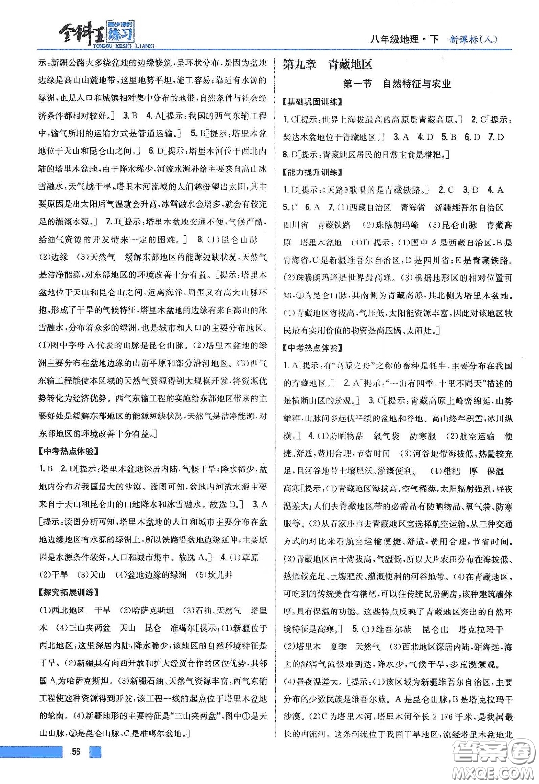 吉林人民出版社2020全科王同步課時練習(xí)八年級地理下冊新課標(biāo)人教版答案