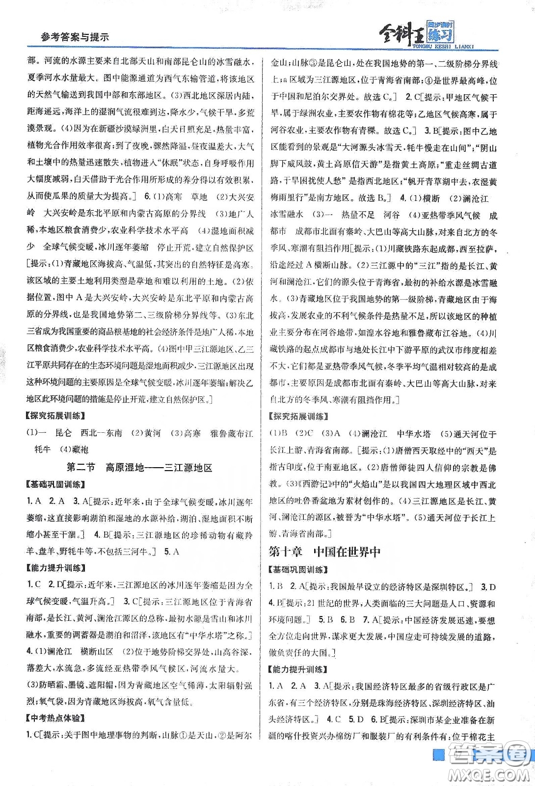 吉林人民出版社2020全科王同步課時練習(xí)八年級地理下冊新課標(biāo)人教版答案