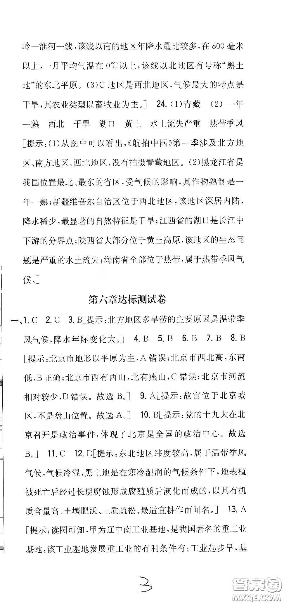 吉林人民出版社2020全科王同步課時練習(xí)八年級地理下冊新課標(biāo)人教版答案