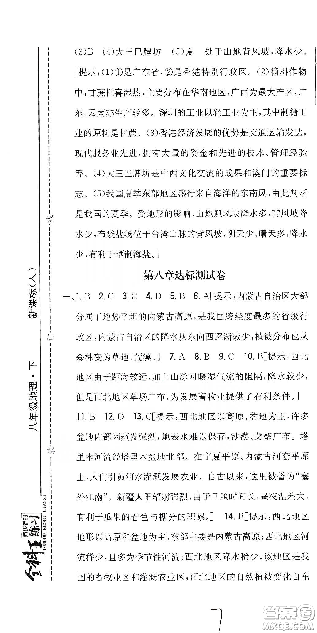 吉林人民出版社2020全科王同步課時練習(xí)八年級地理下冊新課標(biāo)人教版答案