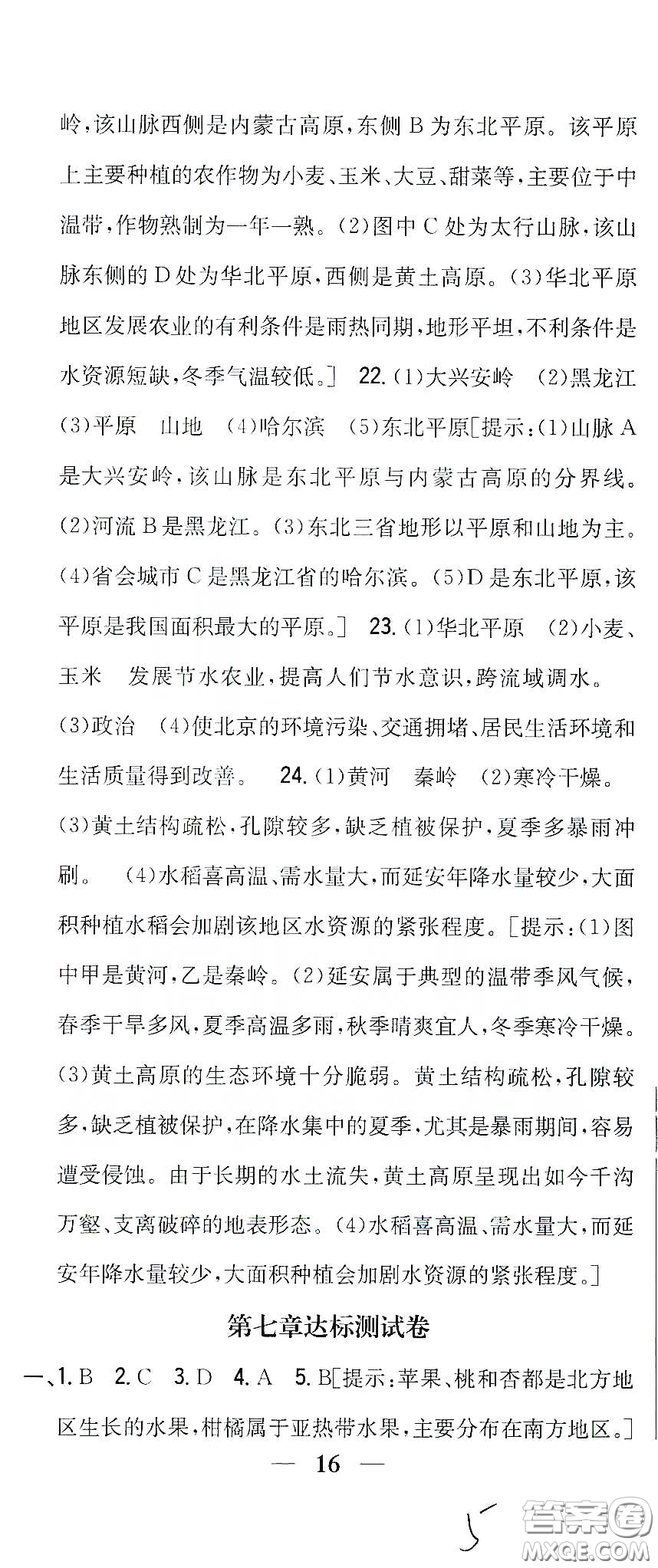 吉林人民出版社2020全科王同步課時練習(xí)八年級地理下冊新課標(biāo)人教版答案