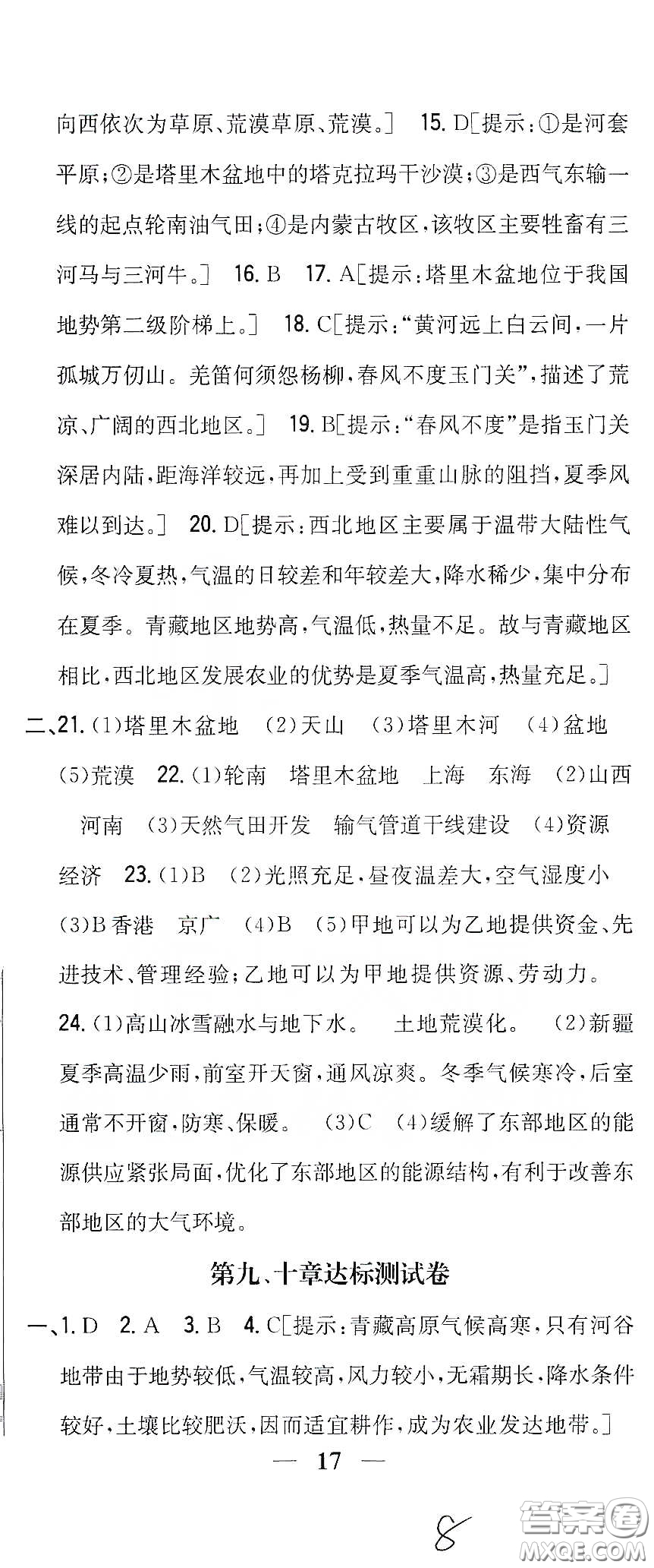 吉林人民出版社2020全科王同步課時練習(xí)八年級地理下冊新課標(biāo)人教版答案