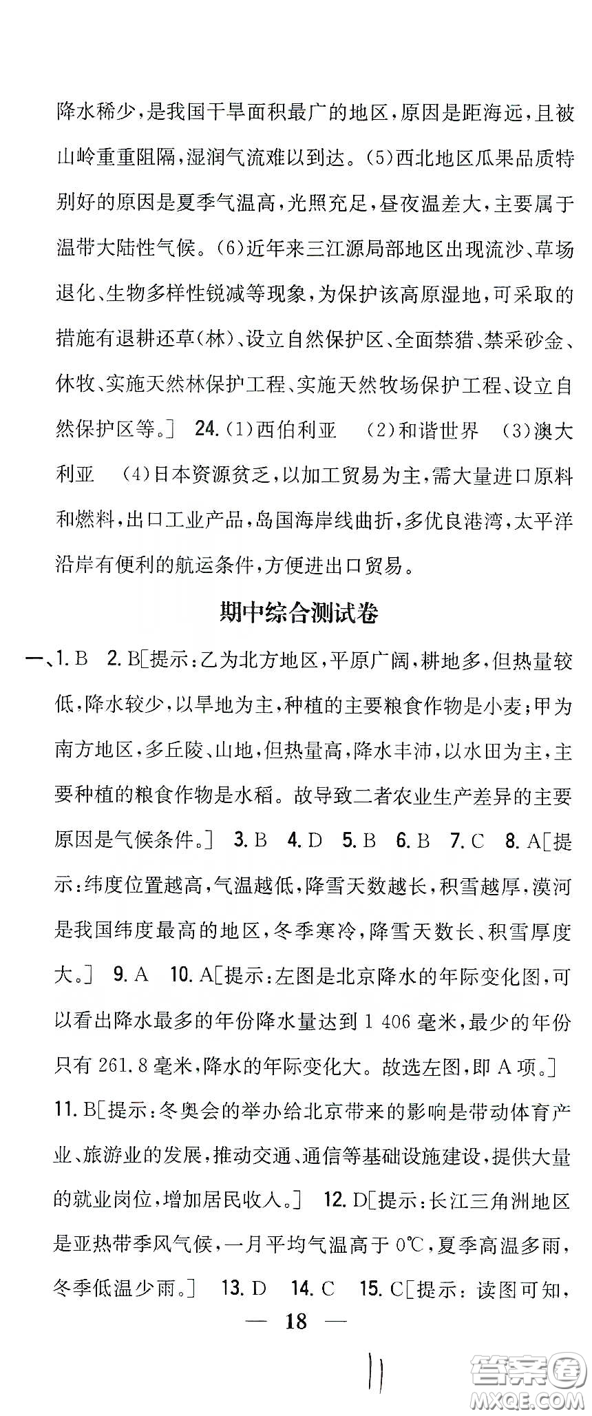 吉林人民出版社2020全科王同步課時練習(xí)八年級地理下冊新課標(biāo)人教版答案