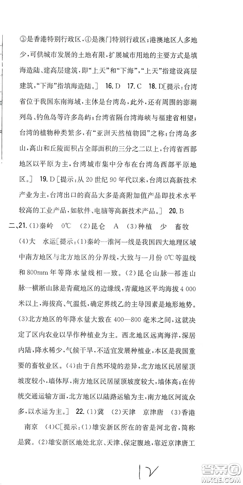 吉林人民出版社2020全科王同步課時練習(xí)八年級地理下冊新課標(biāo)人教版答案