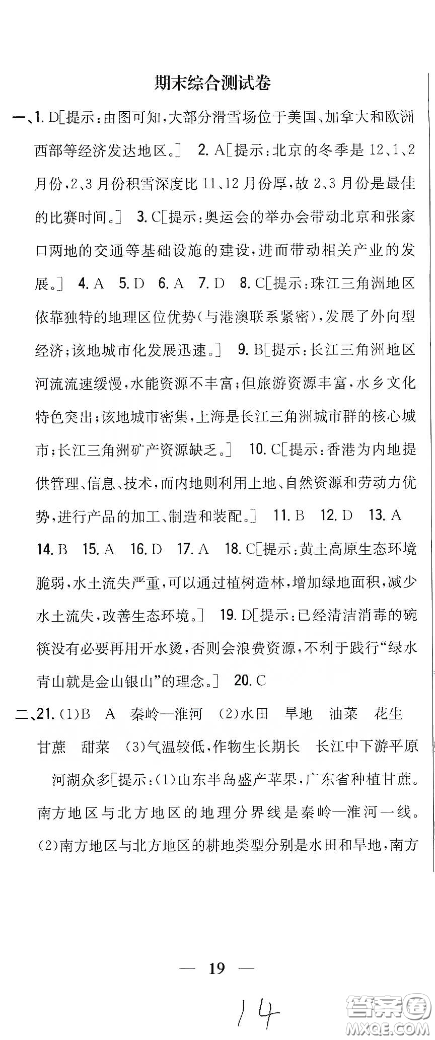 吉林人民出版社2020全科王同步課時練習(xí)八年級地理下冊新課標(biāo)人教版答案