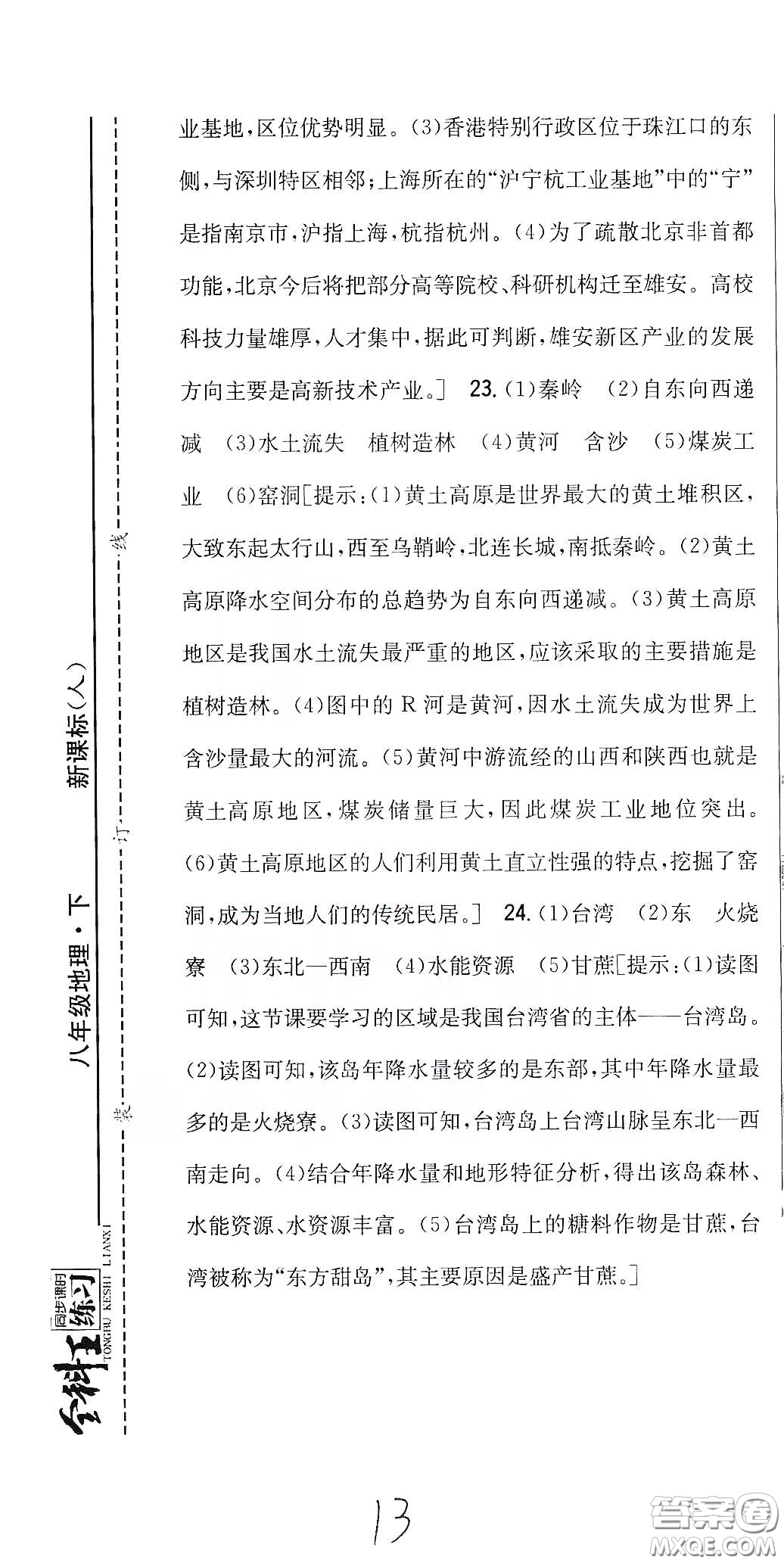 吉林人民出版社2020全科王同步課時練習(xí)八年級地理下冊新課標(biāo)人教版答案