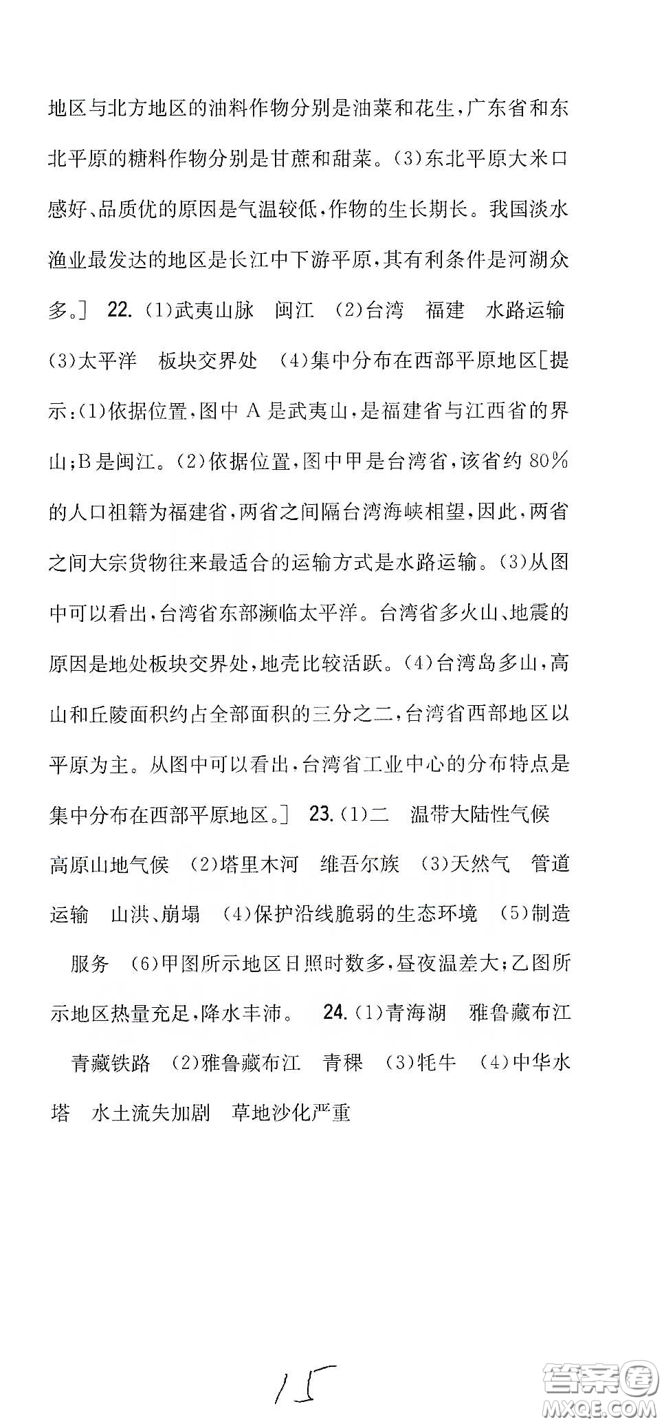 吉林人民出版社2020全科王同步課時練習(xí)八年級地理下冊新課標(biāo)人教版答案