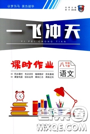 天津人民出版社2020年一飛沖天課時作業(yè)八年級下冊語文周練參考答案