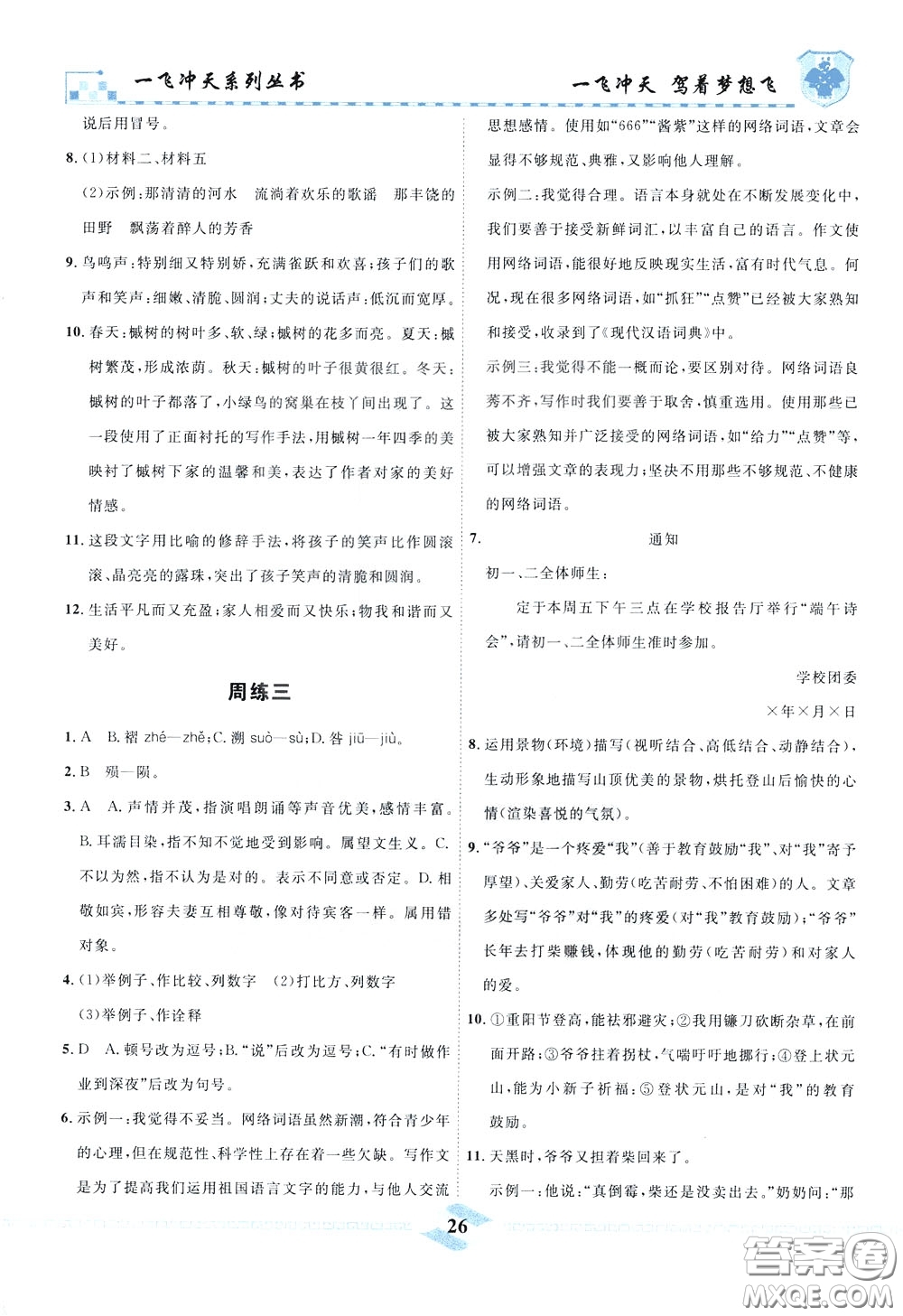 天津人民出版社2020年一飛沖天課時作業(yè)八年級下冊語文周練參考答案