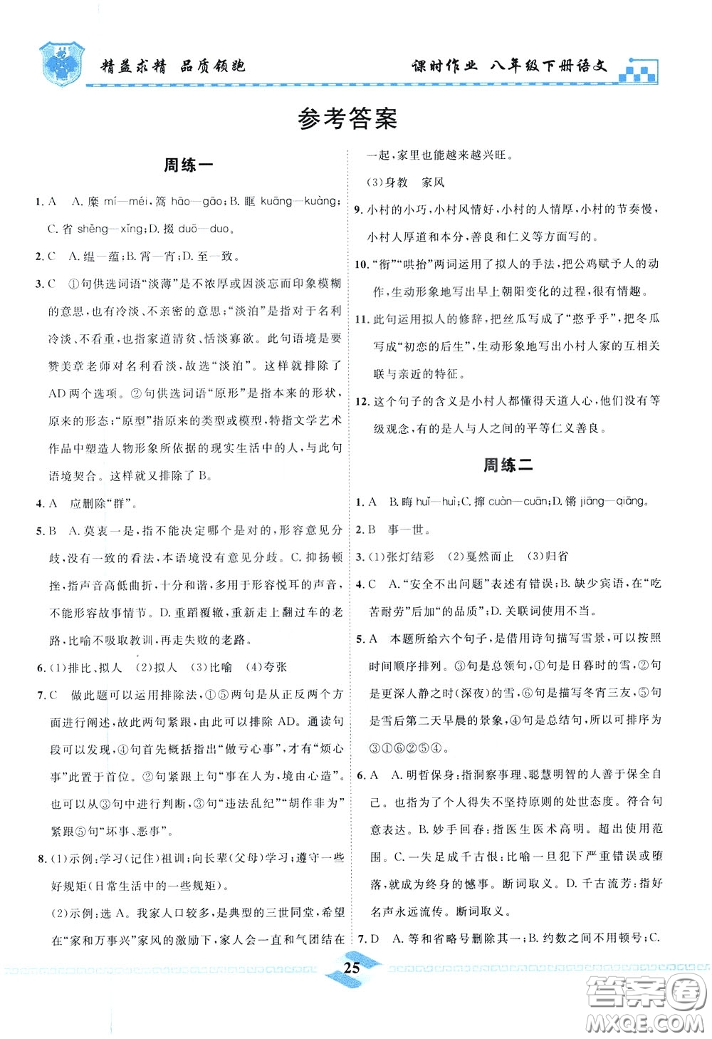 天津人民出版社2020年一飛沖天課時作業(yè)八年級下冊語文周練參考答案