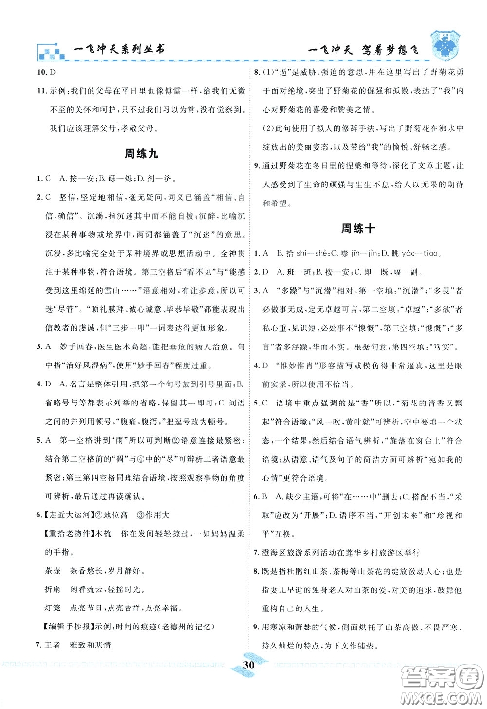 天津人民出版社2020年一飛沖天課時作業(yè)八年級下冊語文周練參考答案