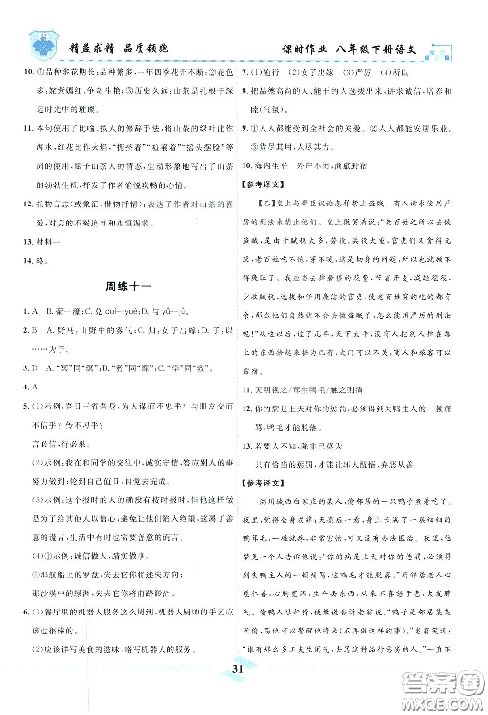 天津人民出版社2020年一飛沖天課時作業(yè)八年級下冊語文周練參考答案