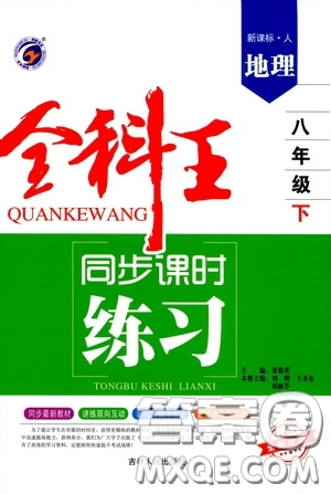 吉林人民出版社2020全科王同步課時練習(xí)八年級地理下冊新課標(biāo)人教版答案