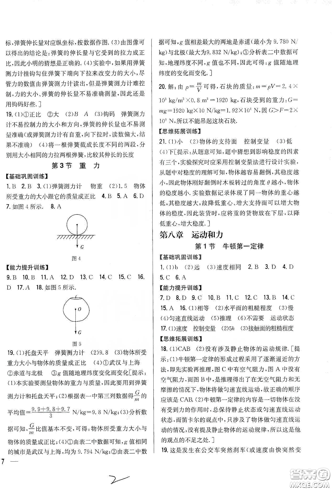 吉林人民出版社2020全科王同步課時練習(xí)八年級物理下冊新課標(biāo)人教版答案