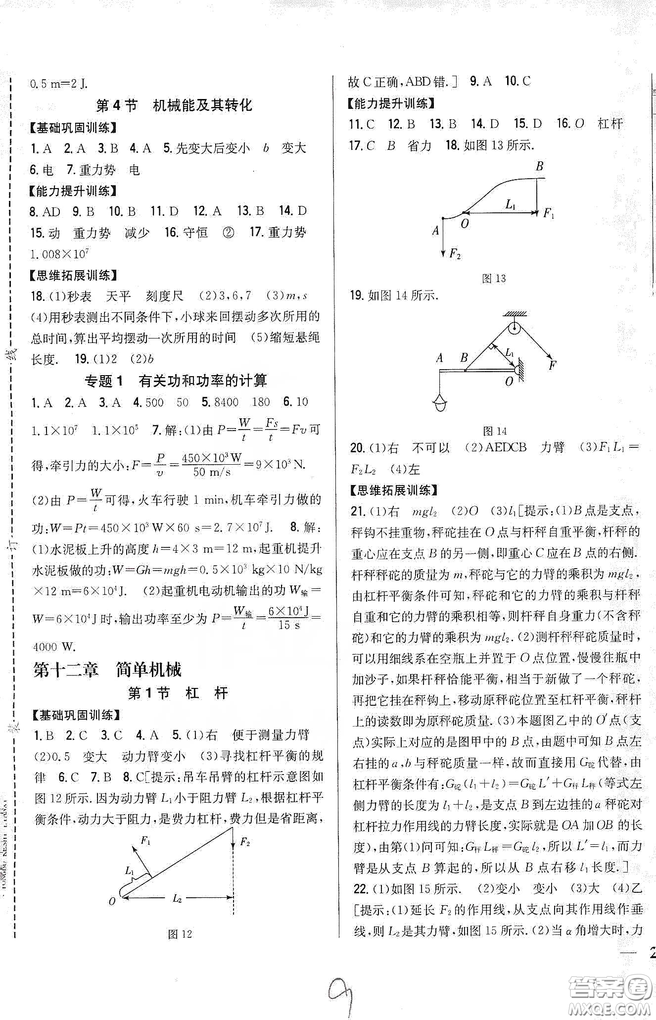 吉林人民出版社2020全科王同步課時練習(xí)八年級物理下冊新課標(biāo)人教版答案