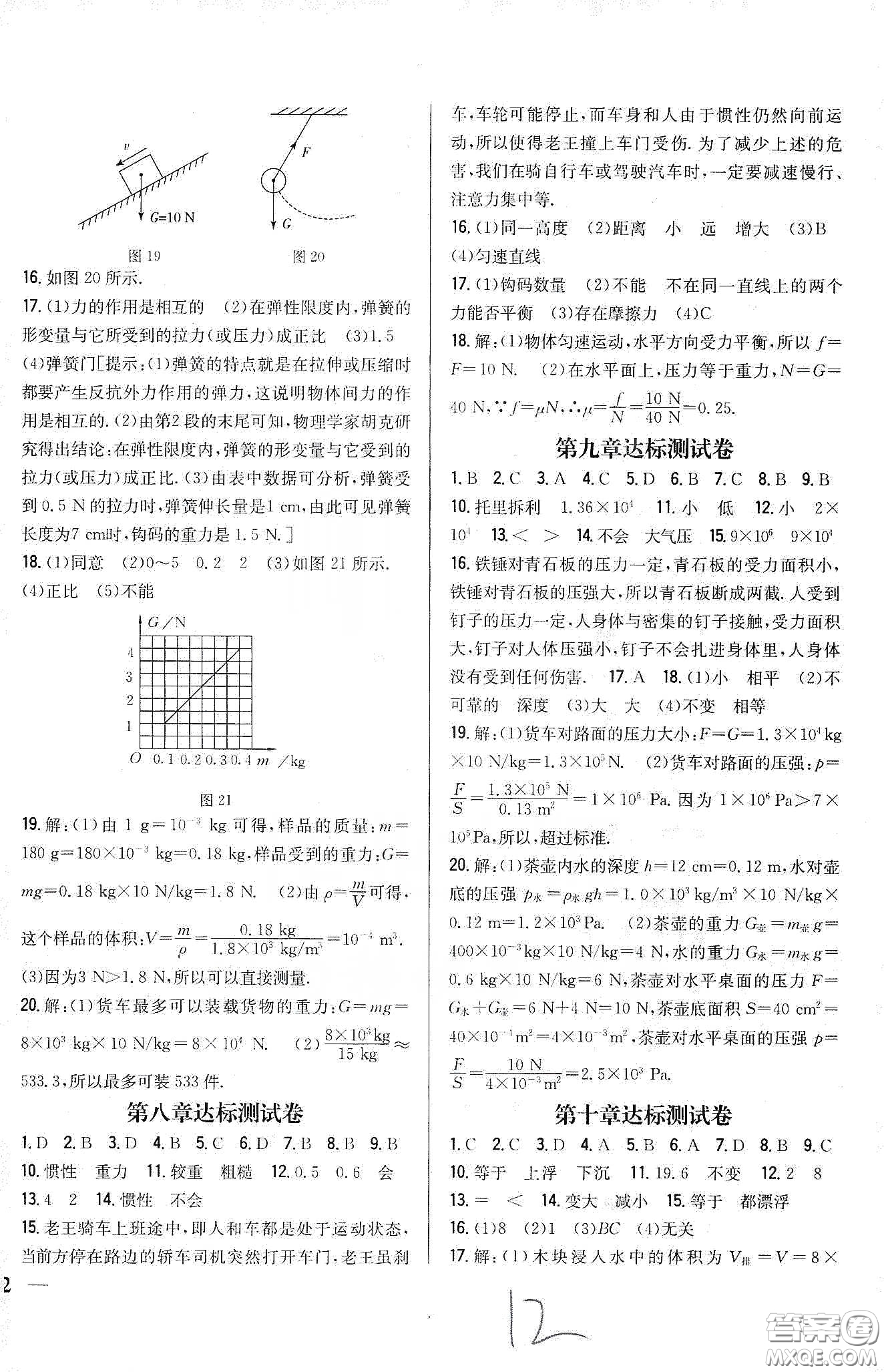 吉林人民出版社2020全科王同步課時練習(xí)八年級物理下冊新課標(biāo)人教版答案