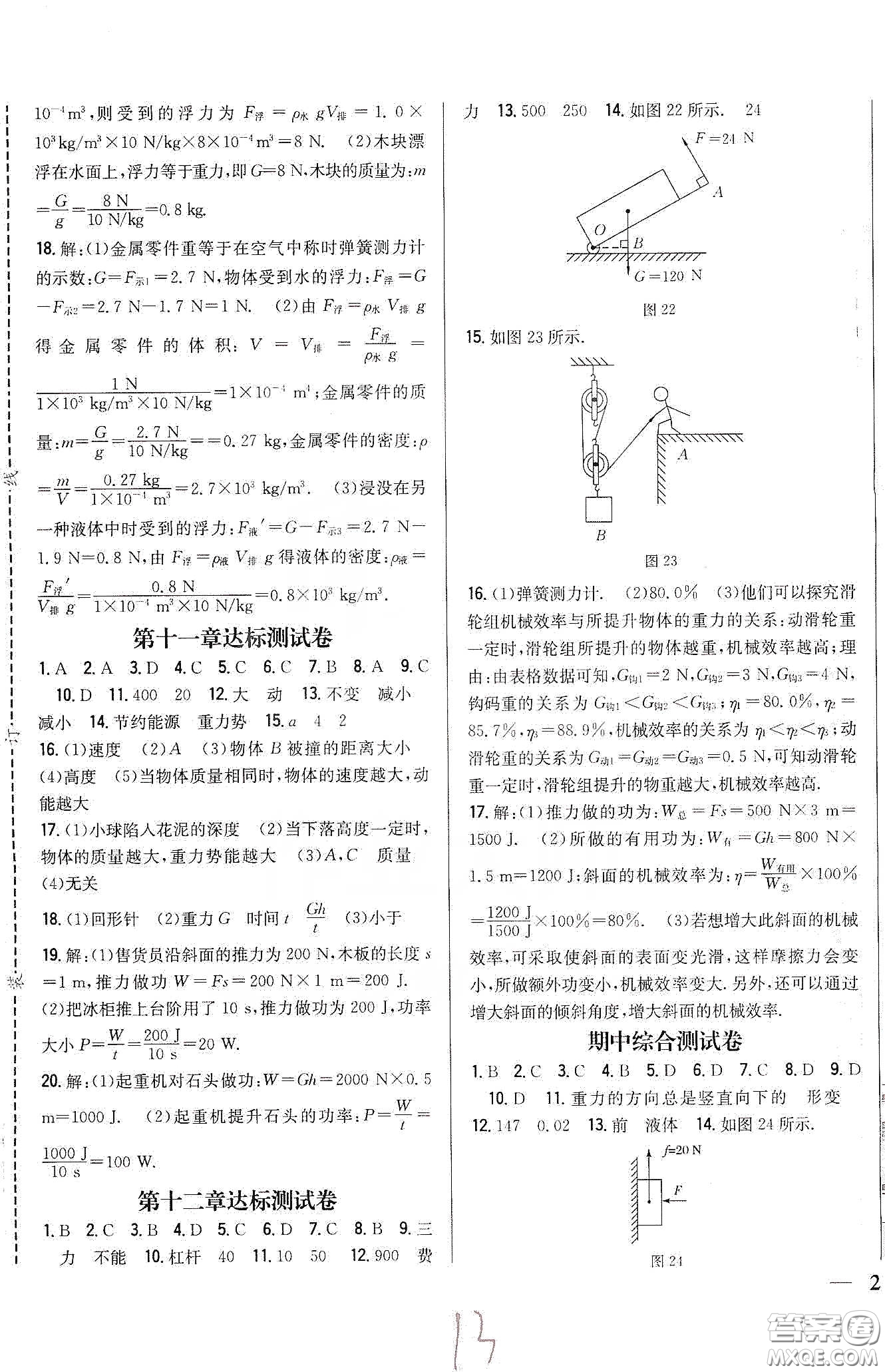 吉林人民出版社2020全科王同步課時練習(xí)八年級物理下冊新課標(biāo)人教版答案