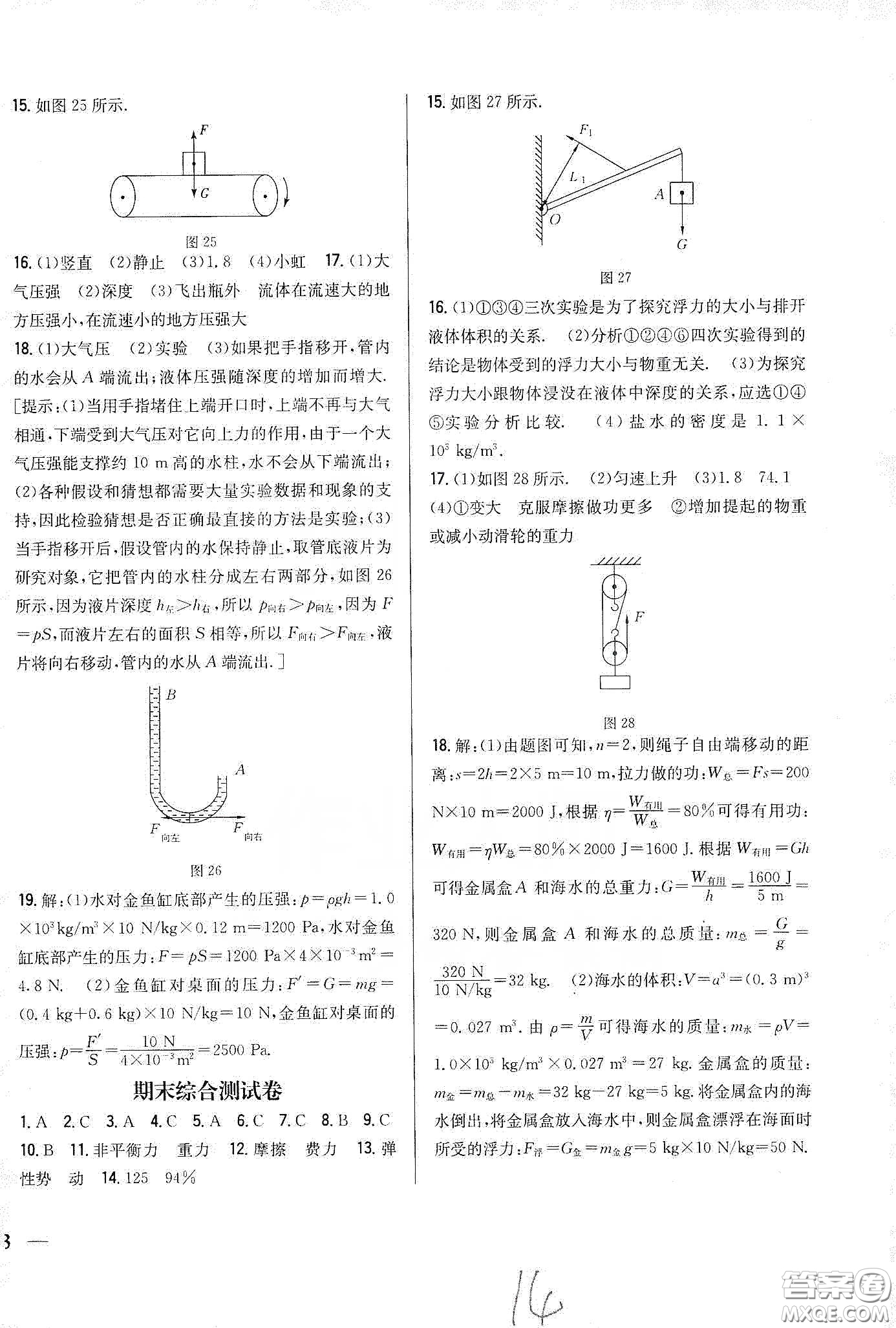 吉林人民出版社2020全科王同步課時練習(xí)八年級物理下冊新課標(biāo)人教版答案