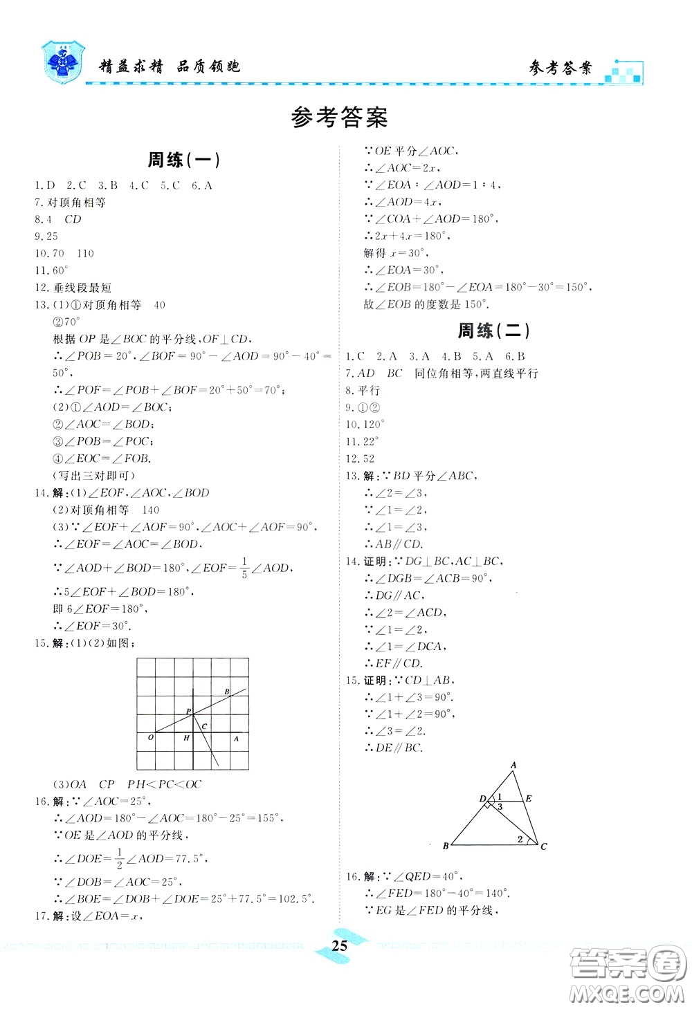 天津人民出版社2020年一飛沖天課時(shí)作業(yè)七年級(jí)下冊(cè)數(shù)學(xué)周練參考答案