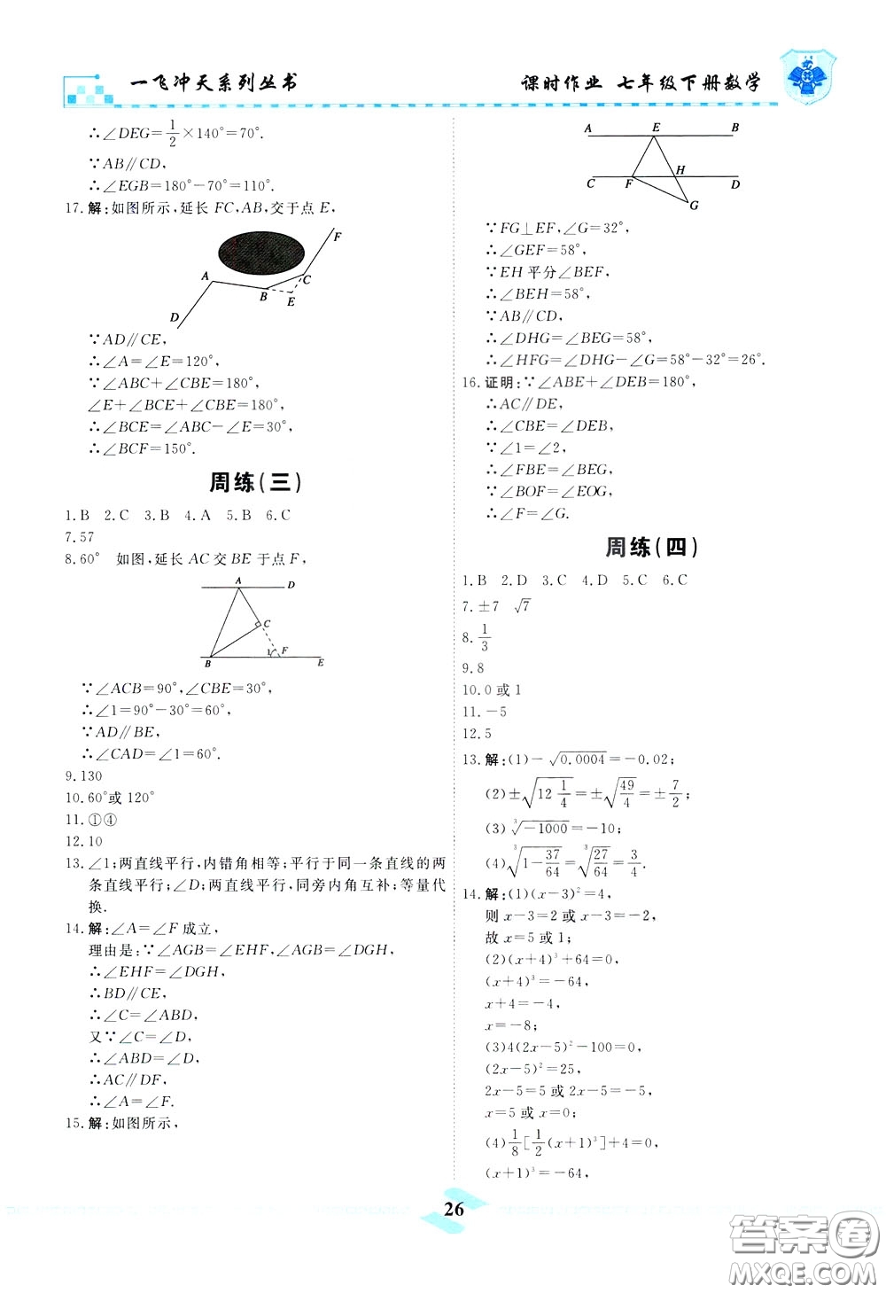 天津人民出版社2020年一飛沖天課時(shí)作業(yè)七年級(jí)下冊(cè)數(shù)學(xué)周練參考答案