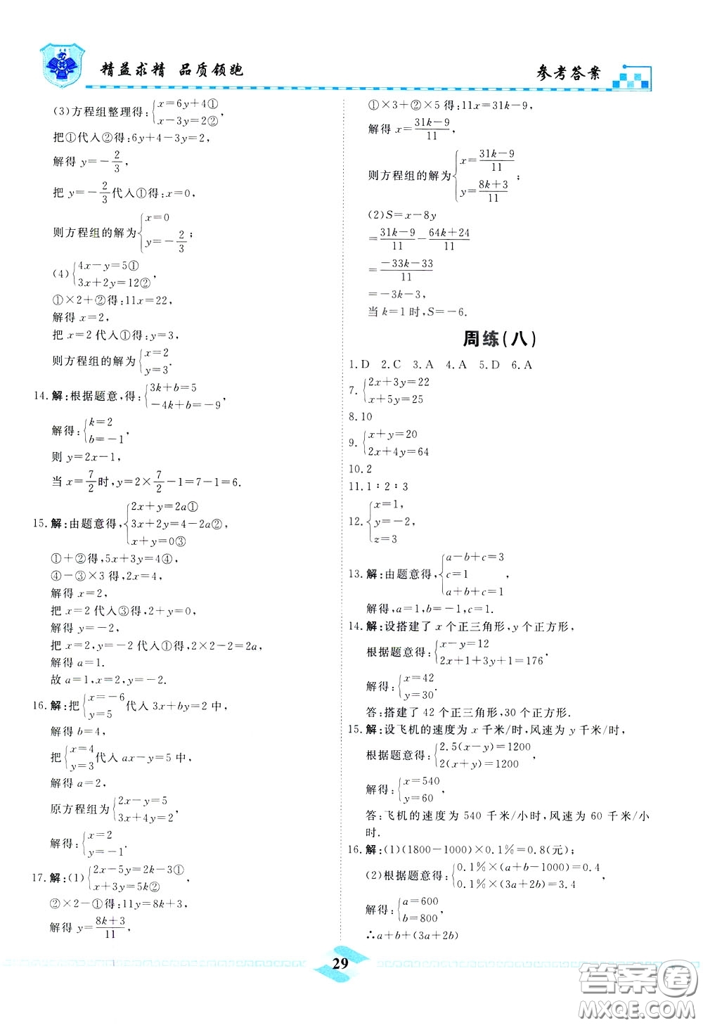 天津人民出版社2020年一飛沖天課時(shí)作業(yè)七年級(jí)下冊(cè)數(shù)學(xué)周練參考答案