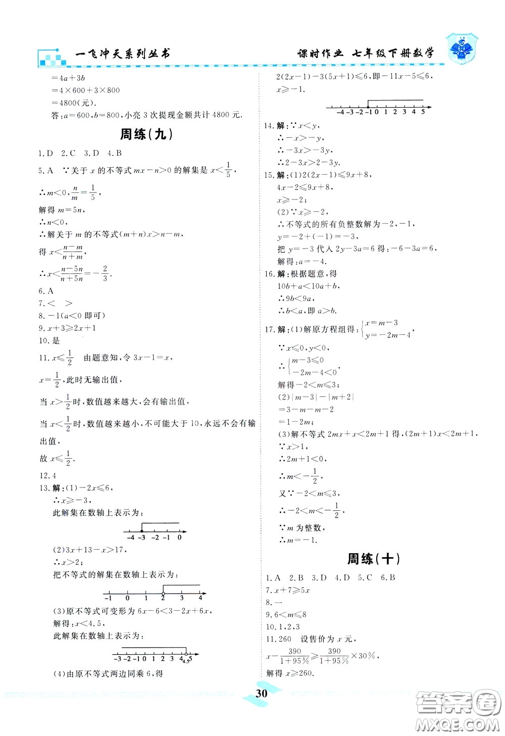 天津人民出版社2020年一飛沖天課時(shí)作業(yè)七年級(jí)下冊(cè)數(shù)學(xué)周練參考答案