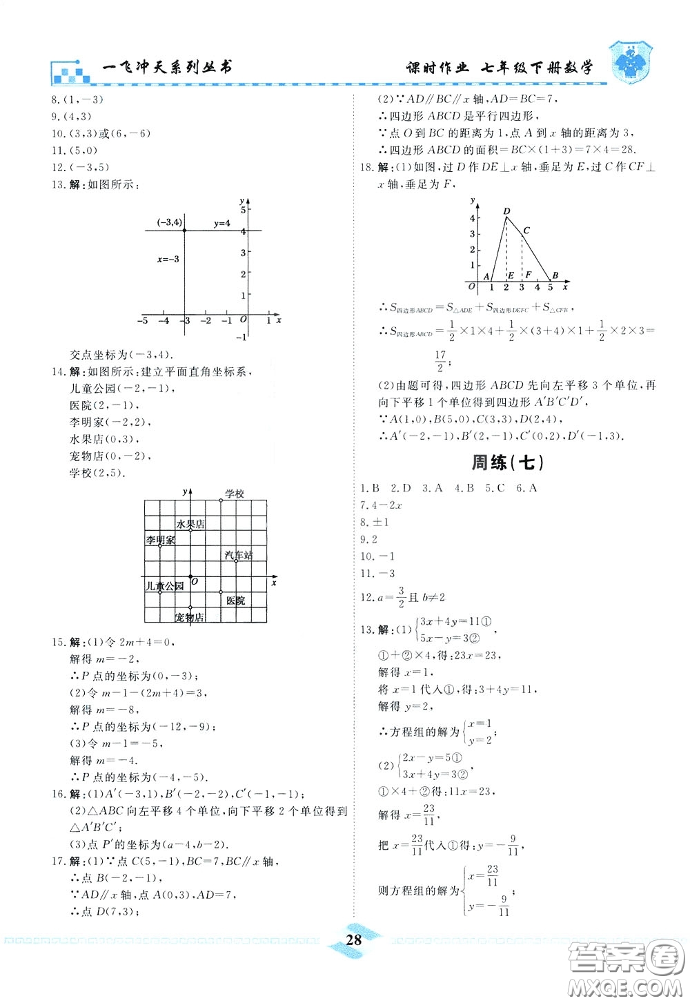 天津人民出版社2020年一飛沖天課時(shí)作業(yè)七年級(jí)下冊(cè)數(shù)學(xué)周練參考答案