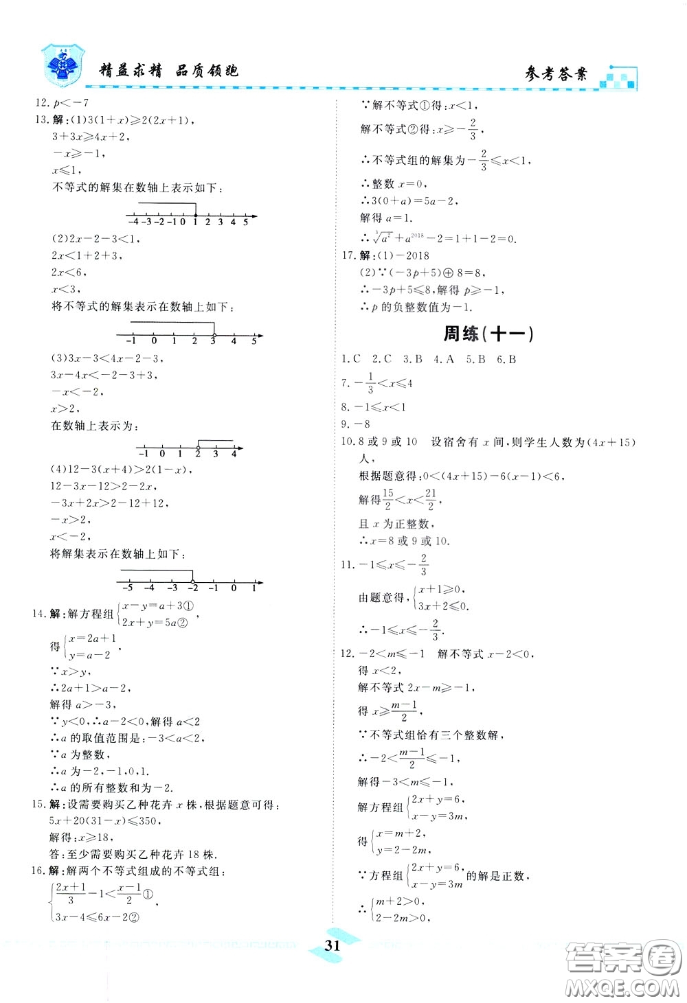 天津人民出版社2020年一飛沖天課時(shí)作業(yè)七年級(jí)下冊(cè)數(shù)學(xué)周練參考答案