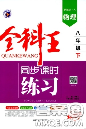 吉林人民出版社2020全科王同步課時練習(xí)八年級物理下冊新課標(biāo)人教版答案