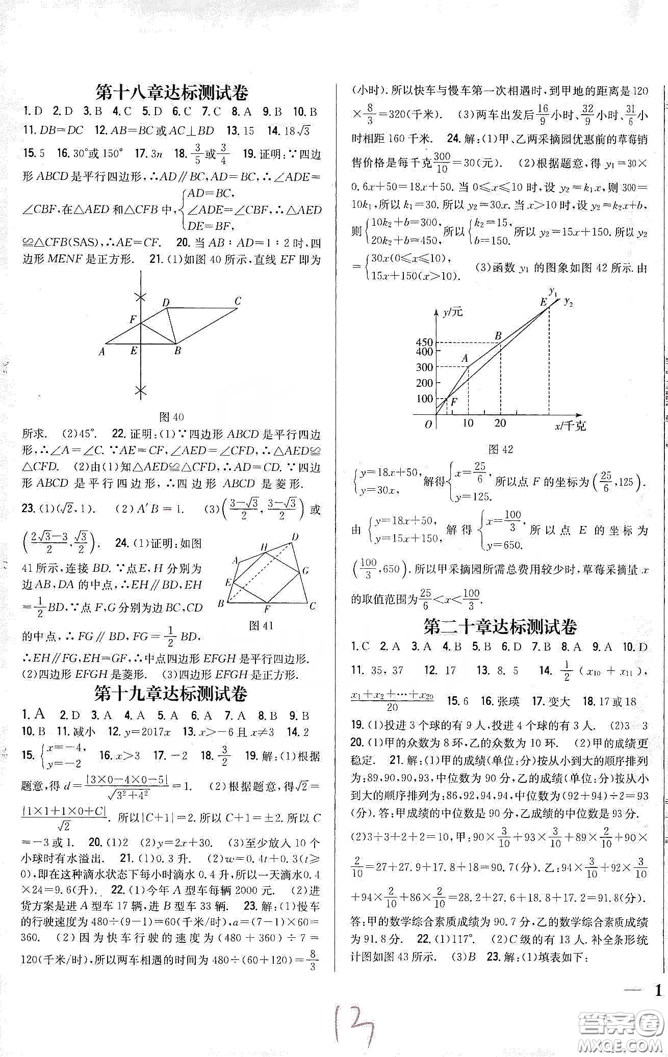 吉林人民出版社2020全科王同步課時(shí)練習(xí)八年級(jí)數(shù)學(xué)下冊(cè)新課標(biāo)人教版答案